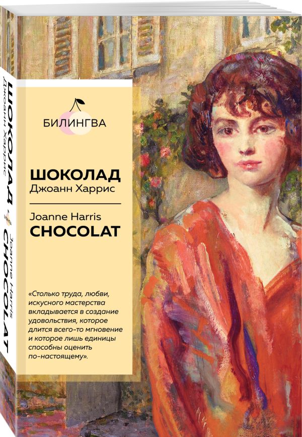 Харрис Джоанн - Шоколад. Chocolat