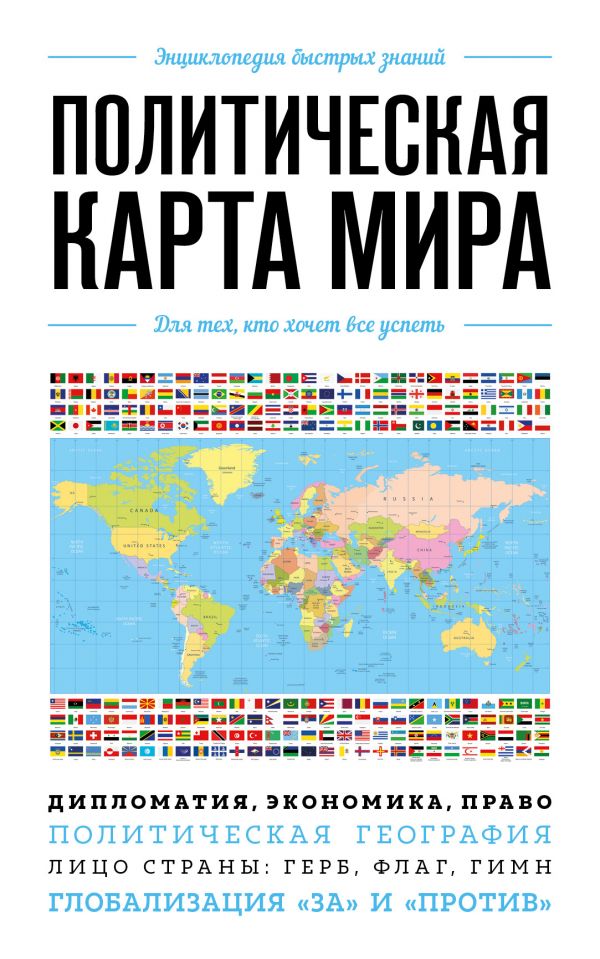 Zakazat.ru: Политическая карта мира. Для тех, кто хочет все успеть