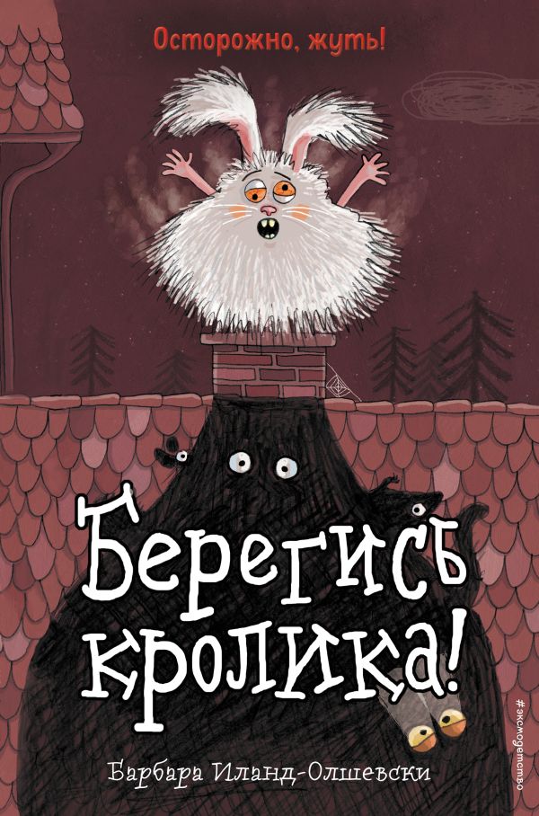 Берегись кролика! (выпуск 2). Иланд-Олшевски Барбара