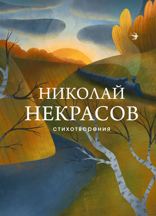 Стихотворения. Некрасов Николай Алексеевич