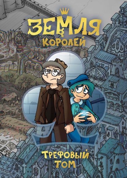 земля королей книга о чем. земля королей книга о чем фото. картинка земля королей книга о чем. смотреть фото земля королей книга о чем. смотреть картинку земля королей книга о чем.