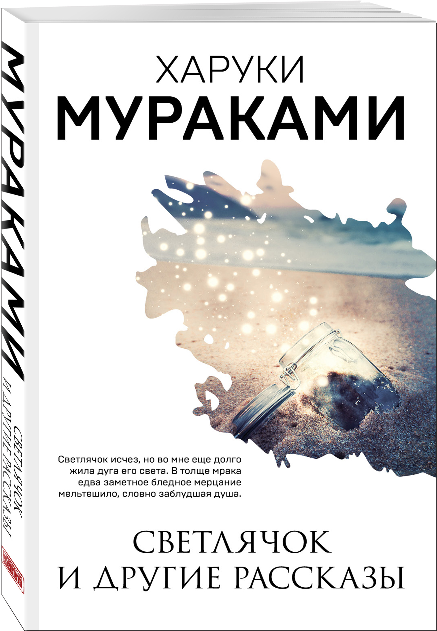 Светлячок и другие рассказы (Мураками Харуки). ISBN: 978-5-04-118411-7 ➠  купите эту книгу с доставкой в интернет-магазине «Буквоед»