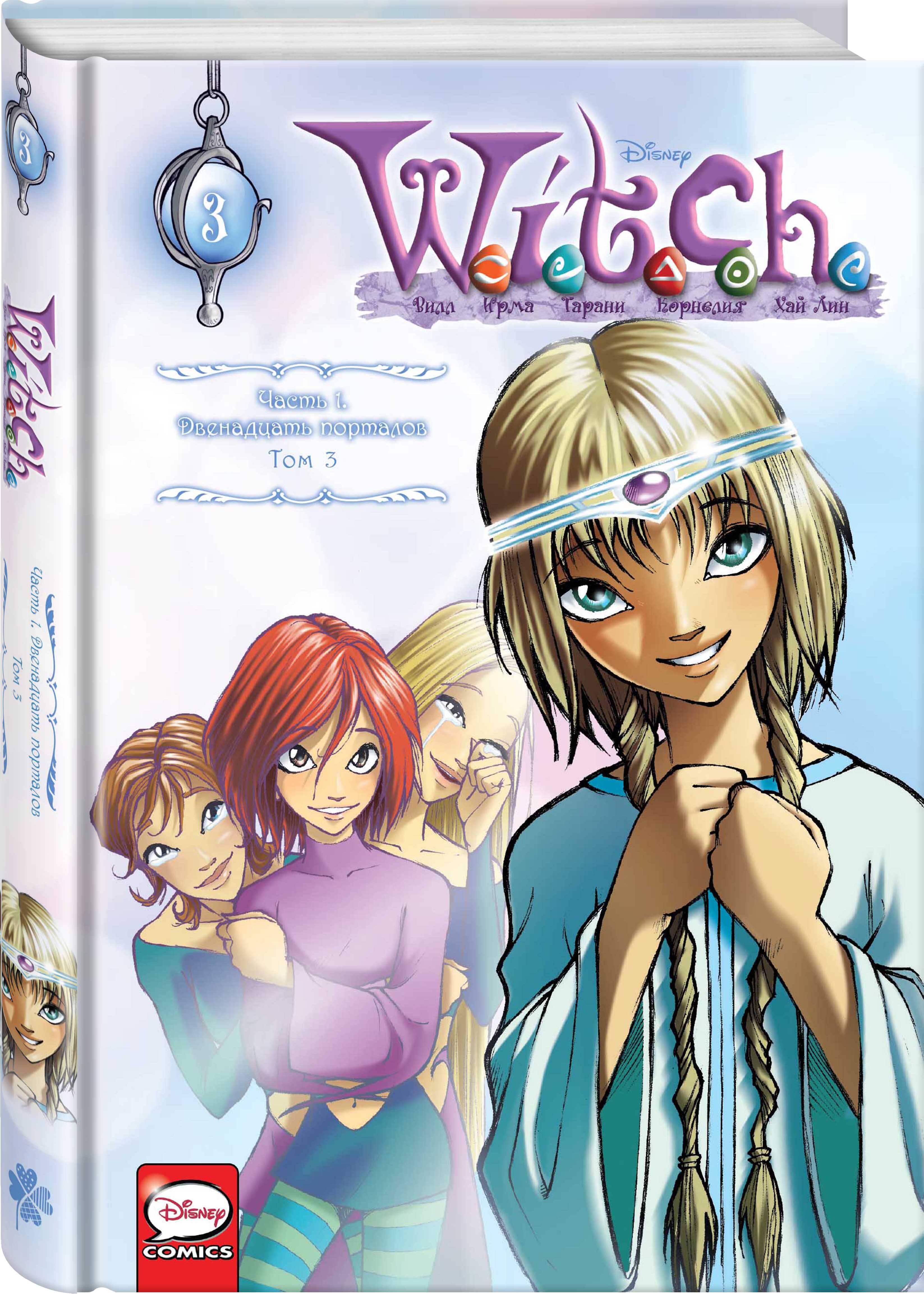 W.I.T.C.H. Часть 1. Двенадцать порталов. Том 3 (Ньоне Элизабетта). ISBN:  978-5-04-117123-0 ➠ купите эту книгу с доставкой в интернет-магазине  «Буквоед»