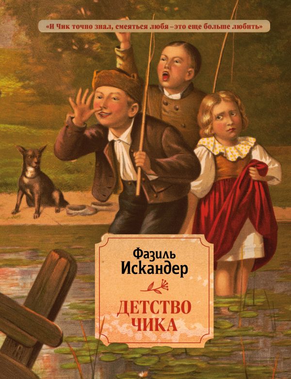 Искандер Фазиль Абдулович - Детство Чика