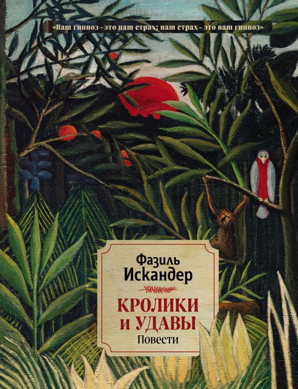 Кролики и удавы. Повести. Искандер Фазиль Абдулович