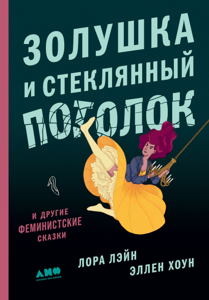 Золушка и стеклянный потолок: и другие феминистские сказки
