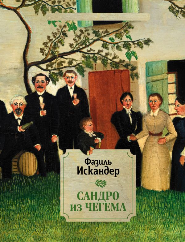

Сандро из Чегема. 1