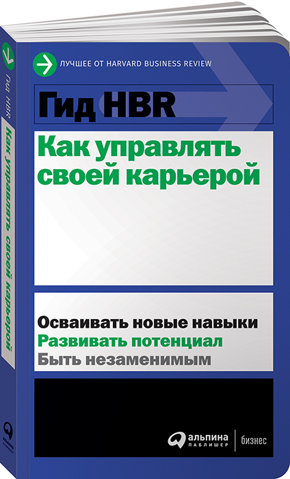 Гид HBR Как управлять своей карьерой. Коллектив авторов (HBR)