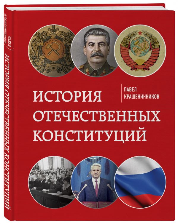 Крашенинников Павел Владимирович История отечественных конституций