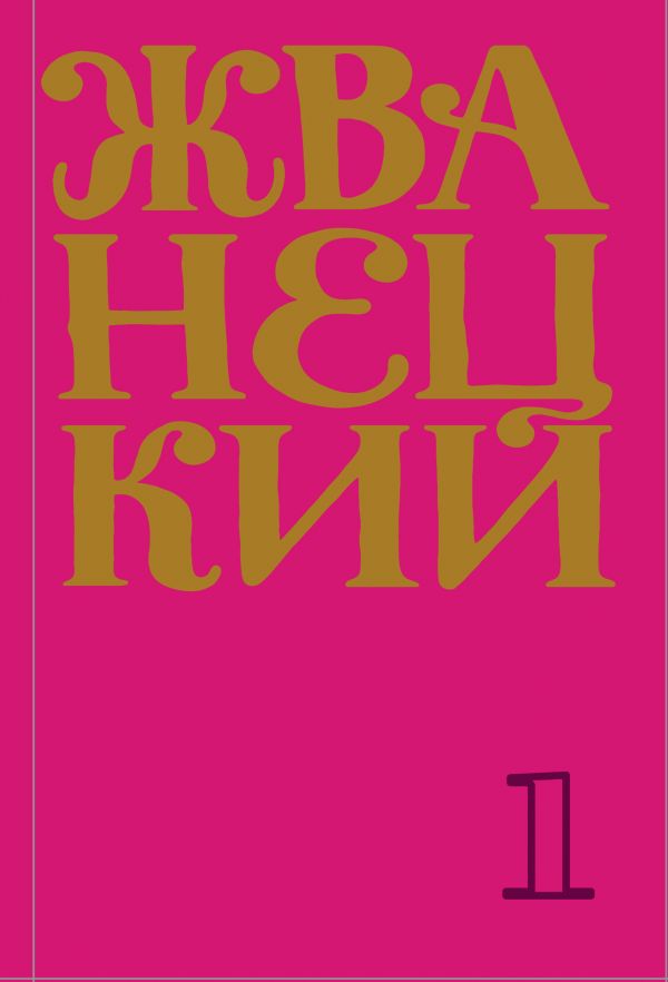 Сборник 60-х годов. Том 1. Жванецкий Михаил Михайлович