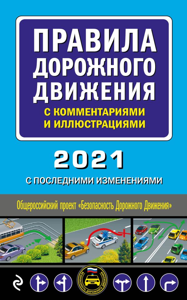  - Правила дорожного движения с комментариями и иллюстрациями 2021