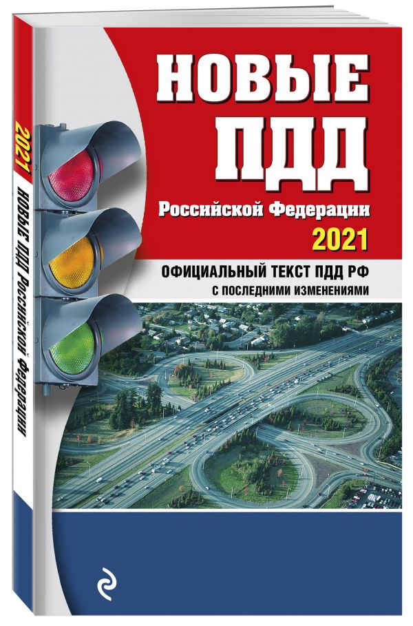 

Новые ПДД РФ 2021