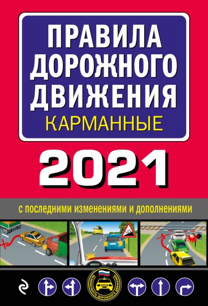 Правила дорожного движения карманные (редакция 2021) - фото 1