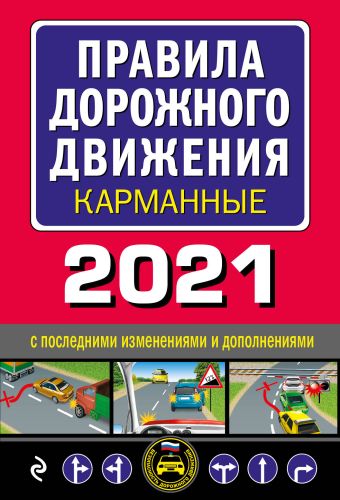 правила дорожного движения карманные редакция 2021 Правила дорожного движения карманные (редакция 2021)