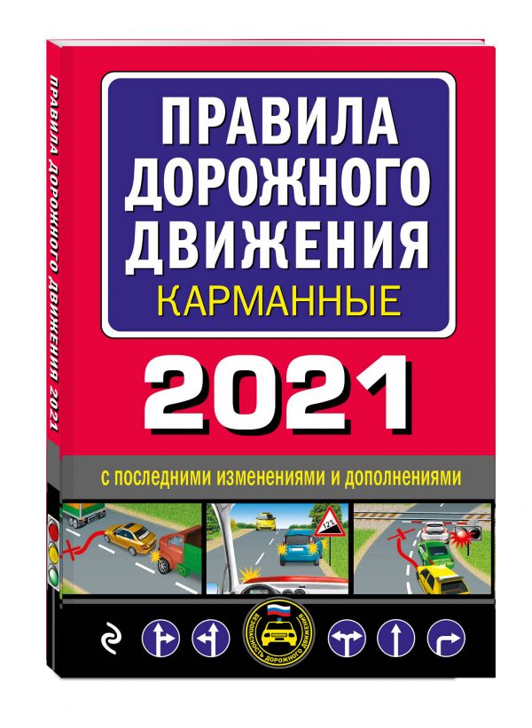 

Правила дорожного движения карманные (редакция 2021)