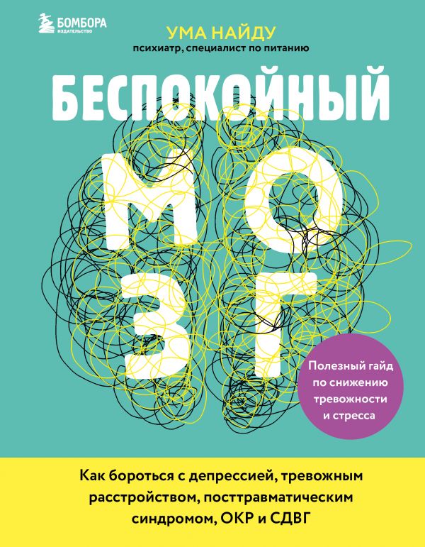 Беспокойный мозг. Полезный гайд по снижению тревожности и стресса. Как бороться с депрессией, тревожным расстройством, посттравматическим синдромом, ОКР и СДВГ.. Найду Ума