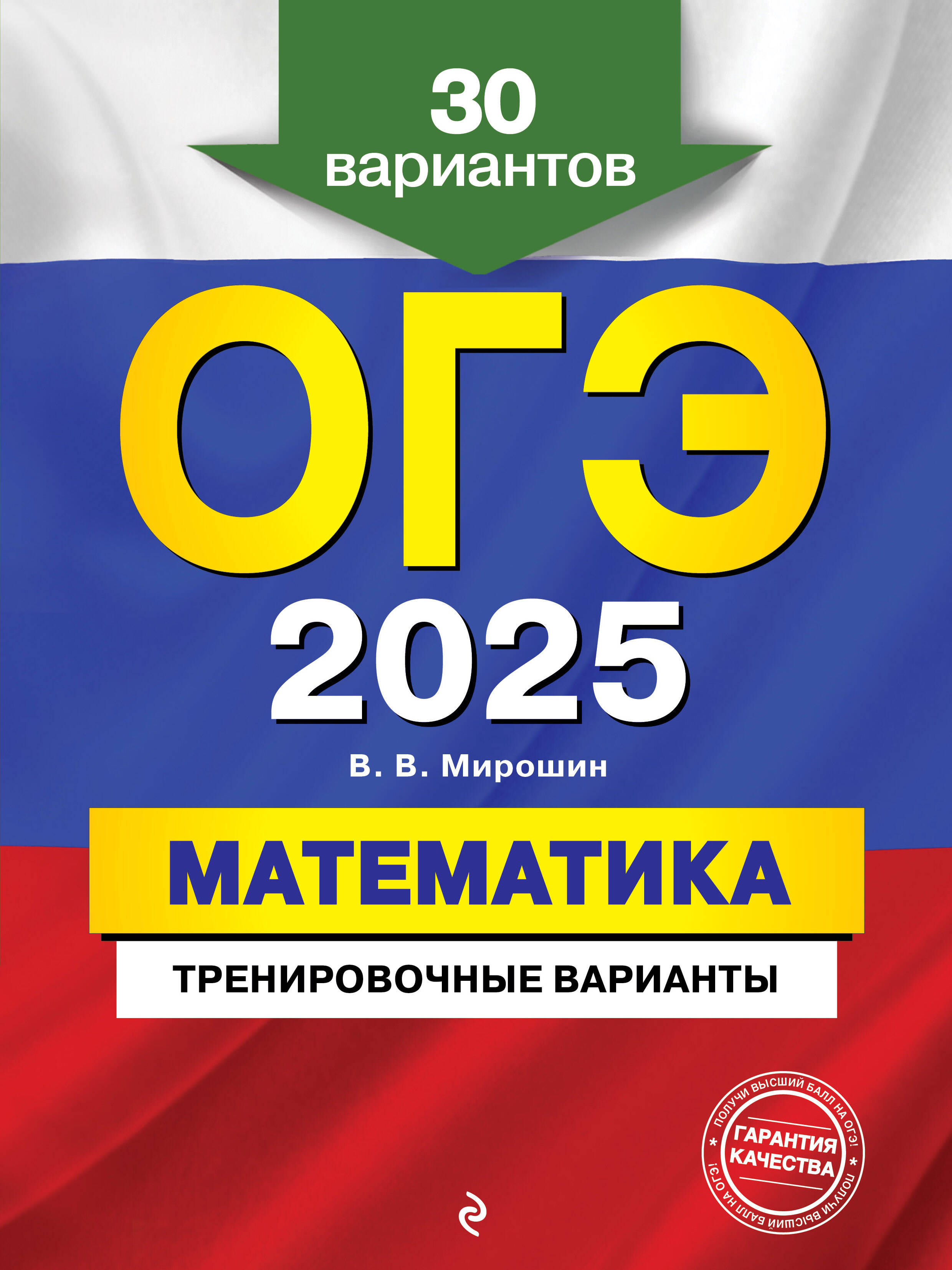 ОГЭ-2025. Математика. Тренировочные варианты. 30 вариантов (Мирошин  Владимир Васильевич). ISBN: 978-5-04-117168-1 ➠ купите эту книгу с  доставкой в интернет-магазине «Буквоед»