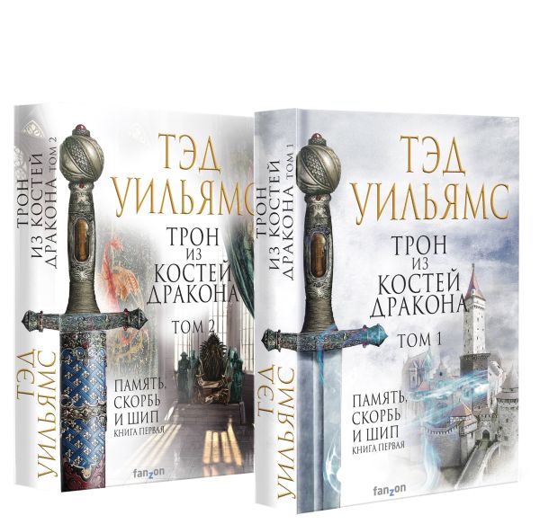 Уильямс Тэд - Трон из костей дракона (комплект из двух книг)