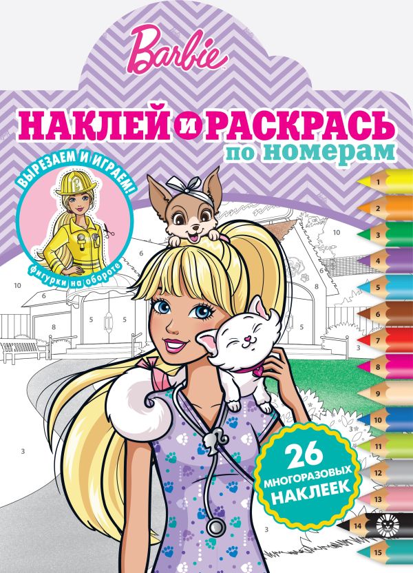 Zakazat.ru: Барби. N НРПН 2014. Наклей и раскрась по номерам.. Нет автора