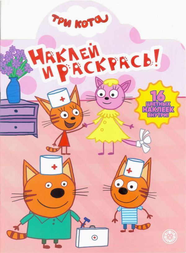 Zakazat.ru: Три Кота. N НР 2021. Наклей и раскрась!. Нет автора