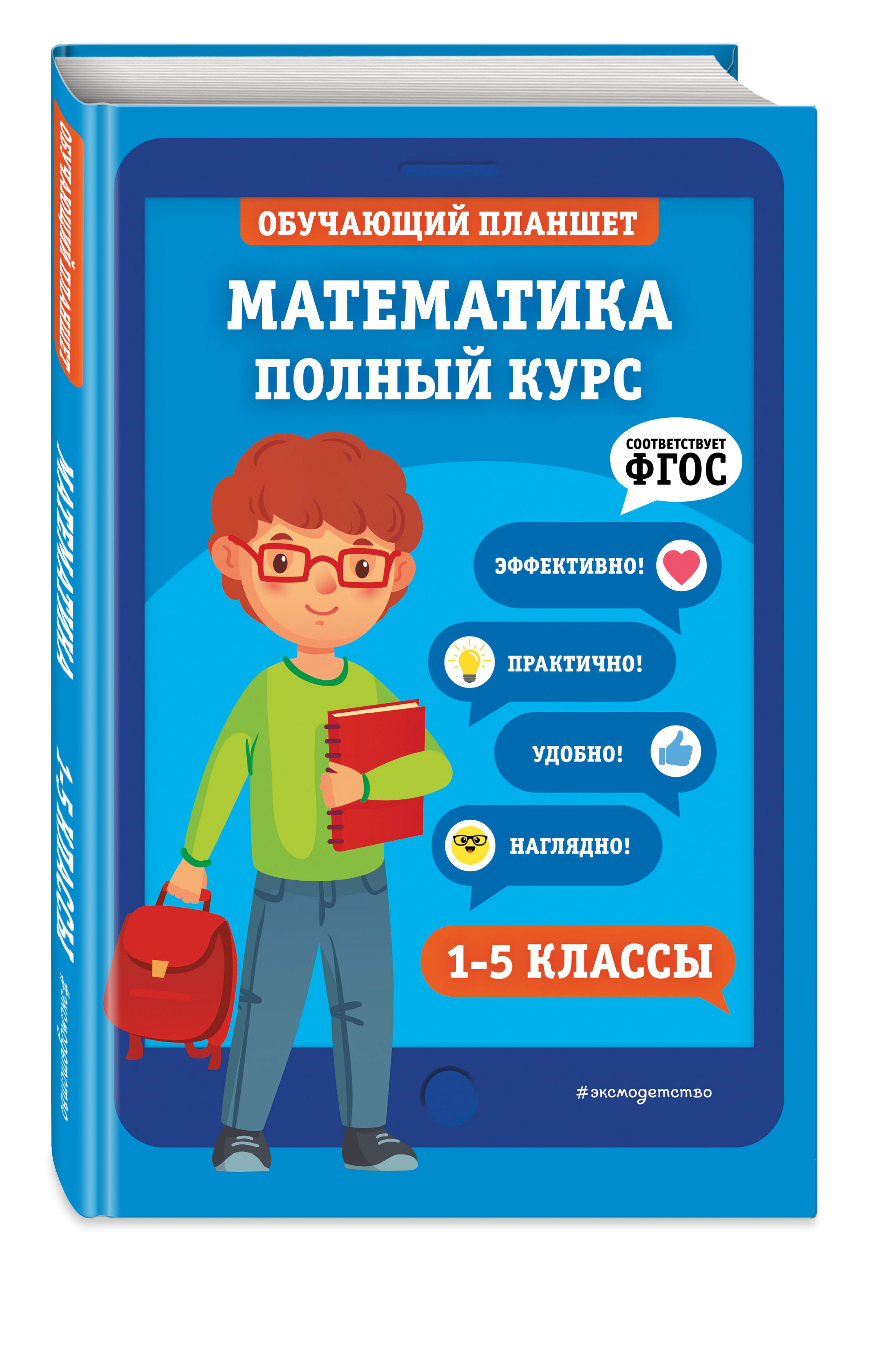 Математика. Полный курс. 1-5 классы (Пожилова Елена Олеговна, Колесникова  Татьяна Александровна). ISBN: 978-5-04-117180-3 ➠ купите эту книгу с  доставкой в интернет-магазине «Буквоед»