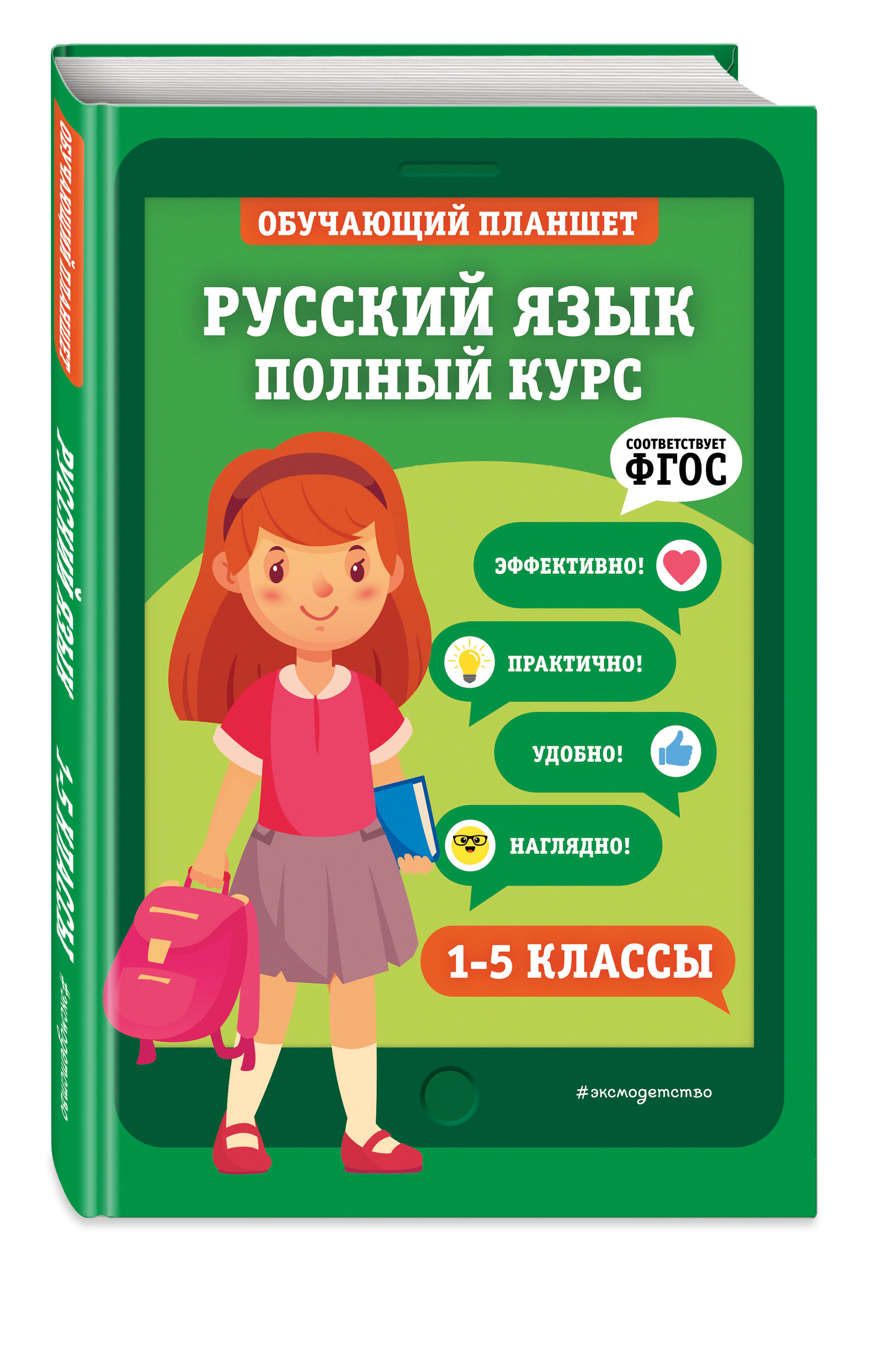 Русский язык. Полный курс. 1-5 классы (Пожилова Елена Олеговна). ISBN:  978-5-04-117182-7 ➠ купите эту книгу с доставкой в интернет-магазине  «Буквоед»