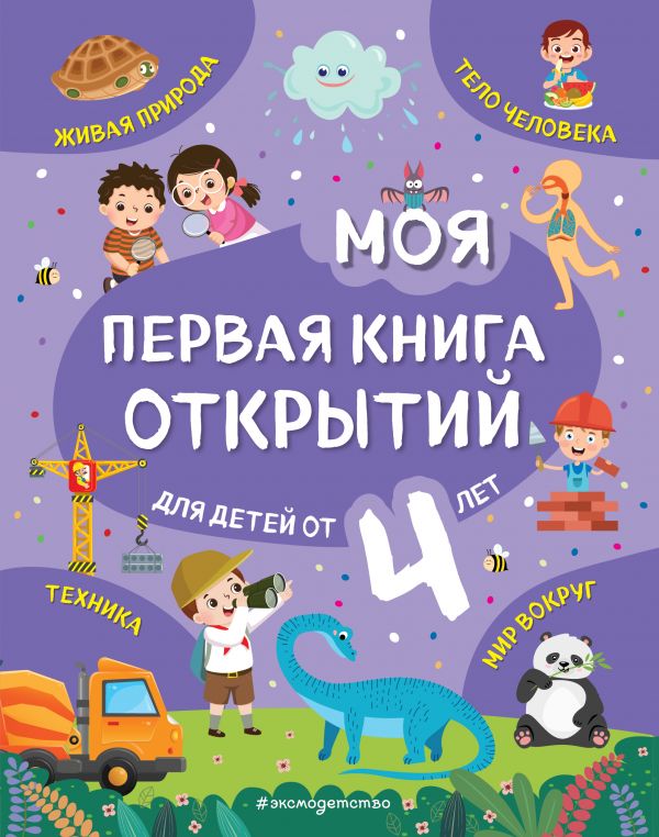 Моя первая книга открытий: для детей от 4-х лет. Баранова Наталия Николаевна