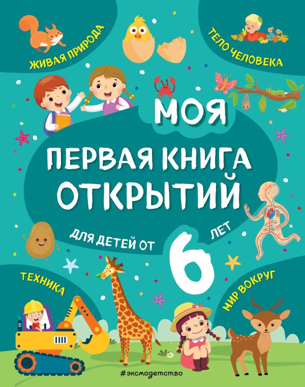 Моя первая книга открытий: для детей от 6-и лет. Маланка Татьяна Григорьевна