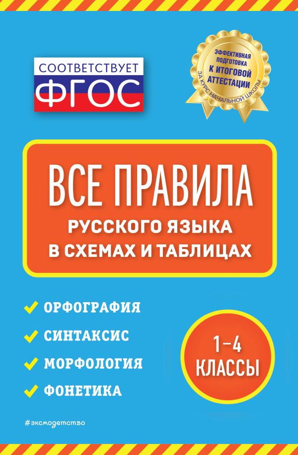 Все правила русского языка: в схемах и таблицах. Безкоровайная Елена Викторовна