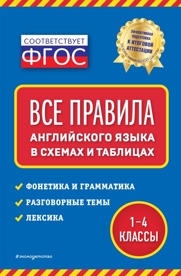 Вакуленко Наталья Леонидовна - Все правила английского языка: в схемах и таблицах