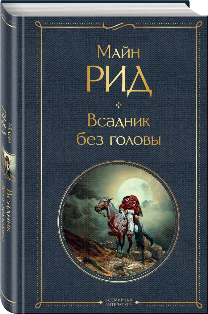 Всадник без головы • Майн Рид, купить книгу по низкой цене