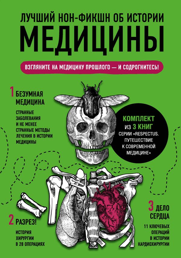 

Лучший нон-фикшн об истории медицины. Комплект из 3 книг