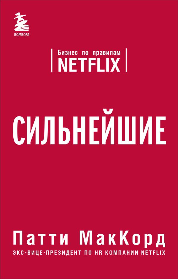Zakazat.ru: Сильнейшие. Бизнес по правилам Netflix. МакКорд Патти