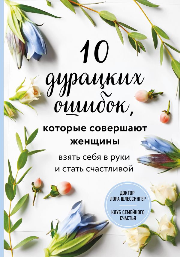 10 дурацких ошибок, которые совершают женщины. Взять себя в руки и стать счастливой. Шлессингер Лора