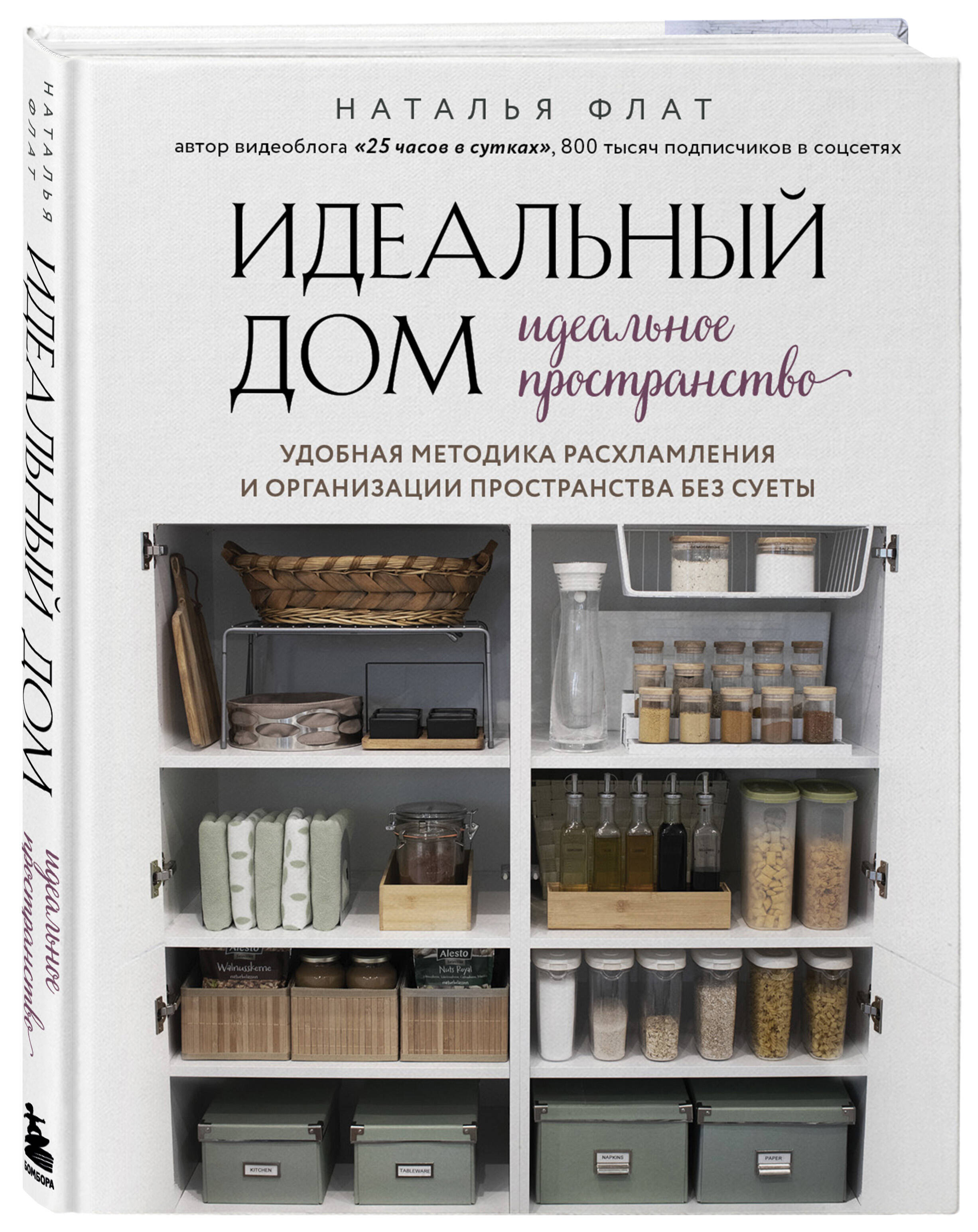 Идеальный дом, идеальное пространство. Удобная методика расхламления и  организации пространства без суеты (Флат Наталья). ISBN: 978-5-04-117261-9  ➠ купите эту книгу с доставкой в интернет-магазине «Буквоед»