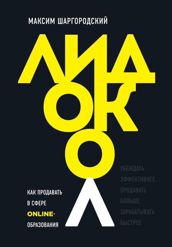 Лидокол. Как продавать в сфере онлайн-образования. Шаргородский Максим Михайлович