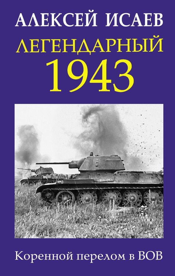 

Легендарный 1943. Коренной перелом в ВОВ