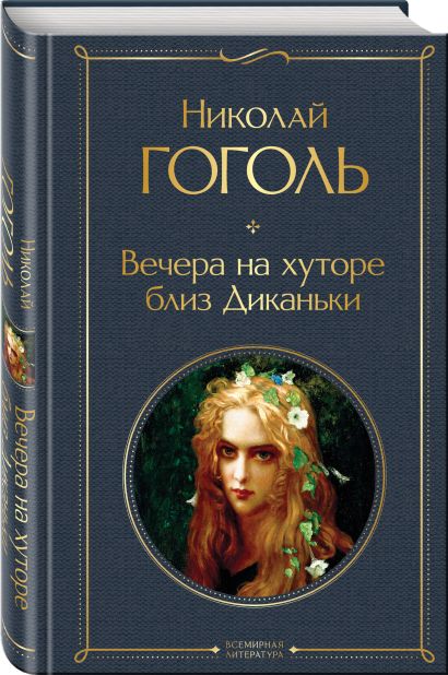 Вечера на хуторе близ диканьки книга фото