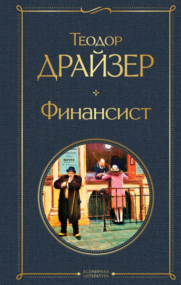 Финансист. Драйзер Теодор