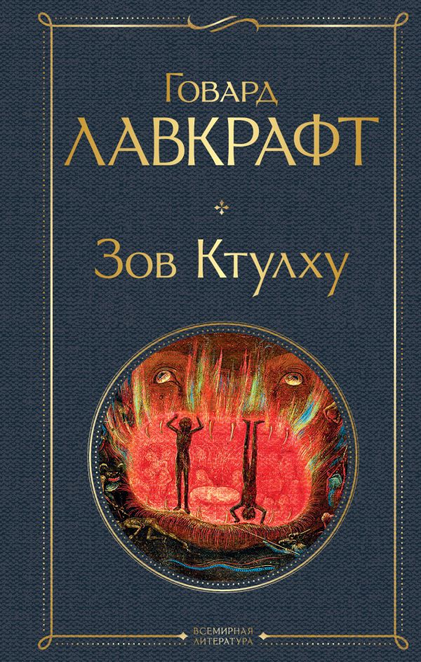 Зов Ктулху. Лавкрафт Говард Филлипс