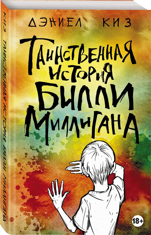 Дэниел Киз Таинственная история Билли Миллигана