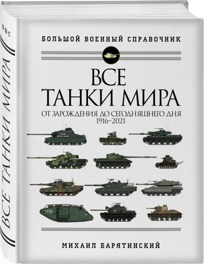 Купить Книгу Барятинского Танки 21 Века