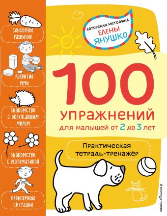 Янушко Елена Альбиновна 2+ 100 упражнений для малышей от 2 до 3 лет. Практическая тетрадь-тренажёр