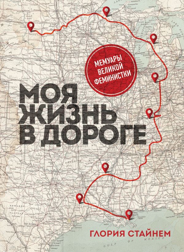 Моя жизнь в дороге. Мемуары великой феминистки. Стайнем Глория Мари