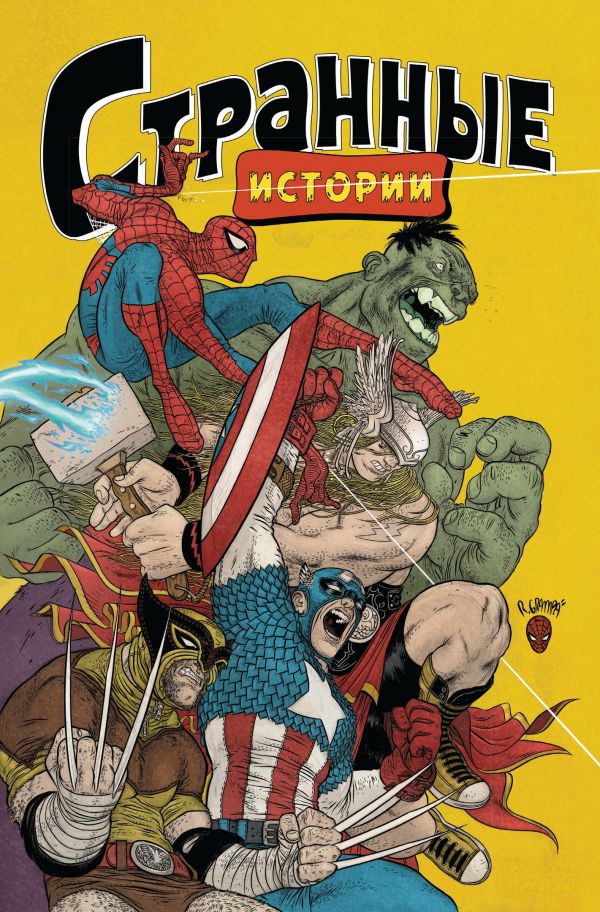 MARVEL: Странные истории. Браун Джеффри, Лемир Джефф, Тамаки Джиллиан, Битон Кейт, Далримпл Фарел, Стоко Джеймс