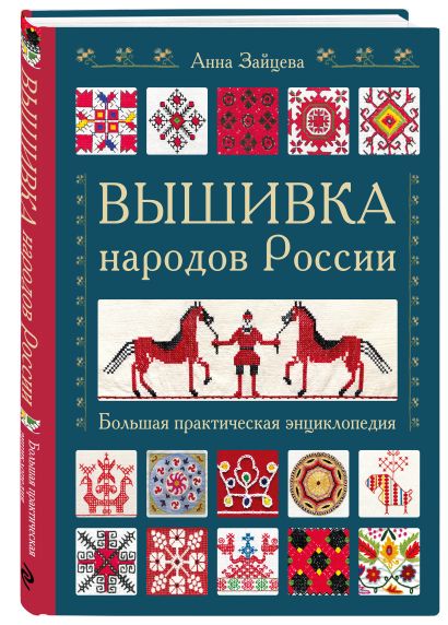 Вышивка народов России. Большая практическая энциклопедия • Анна ...