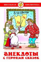 Анекдоты с героями сказок