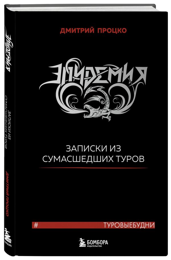 Эпидемия Записки из сумасшедших туров Туровыебудни 571₽