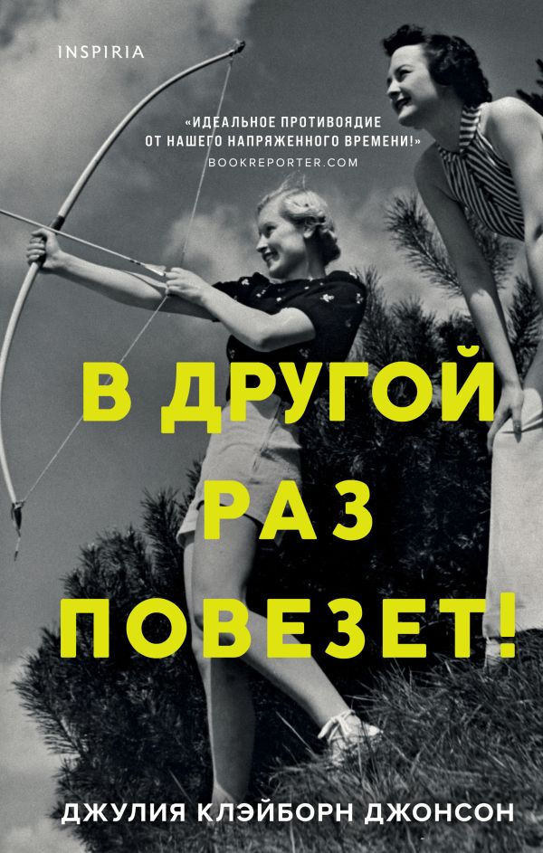 В другой раз повезет!. Клэйборн Джонсон Джулия