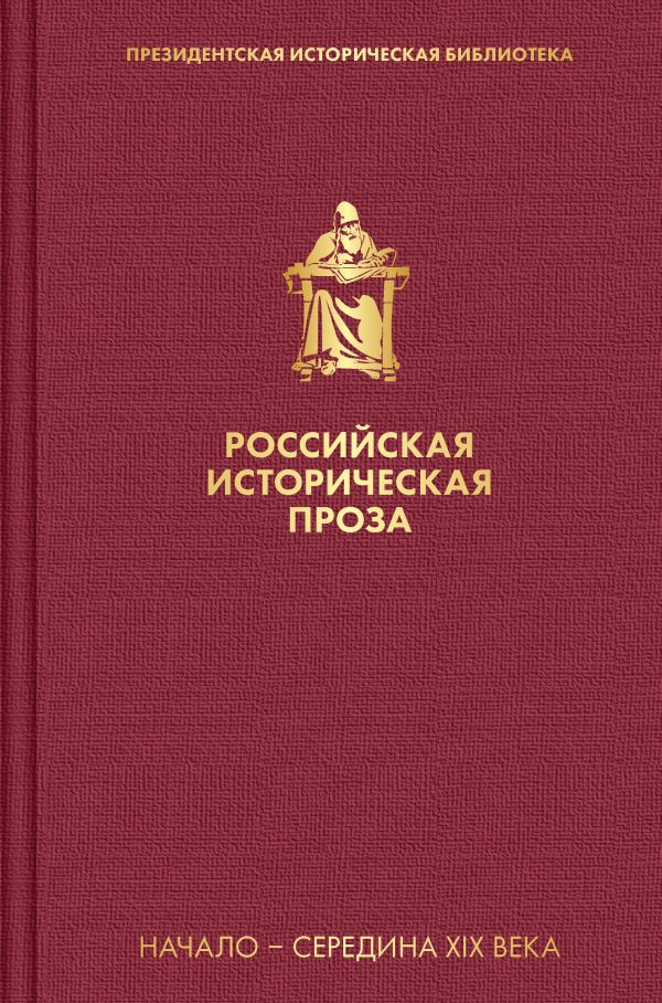 Российская историческая проза. Том 1. Книга 2. Гоголь Николай Васильевич, Булгарин Фаддей, Полевой Николай Алексеевич